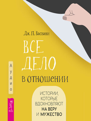 cover image of Все дело в отношении. Истории, которые вдохновляют на веру и мужество